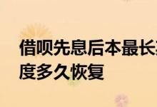 借呗先息后本最长期限多久 借呗先息后本额度多久恢复