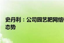 史丹利：公司园艺肥网络销售平台运营良好销售呈快速增长态势