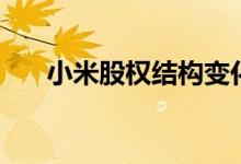 小米股权结构变化 小米股权结构怎样 