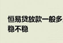 恒易贷放款一般多久到款 恒易贷签约待放款稳不稳