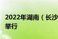 2022年湖南（长沙）跨境电商交易会7月下旬举行