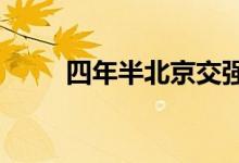 四年半北京交强险减免保费12.6亿