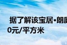  据了解该宝居·朗庭国际项目目前价格为3900元/平方米 