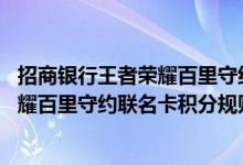 招商银行王者荣耀百里守约联名卡费用说明 招商银行王者荣耀百里守约联名卡积分规则