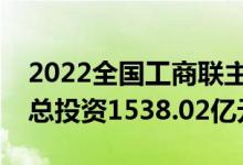 2022全国工商联主席高端峰会在哈尔滨召开总投资1538.02亿元