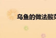 乌鱼的做法酸菜鱼（乌鱼的做法）