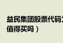 益民集团股票代码为600824（益民集团股票值得买吗）