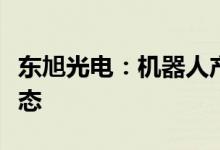 东旭光电：机器人产业园项目暂时处于停滞状态