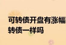 可转债开盘有涨幅限制吗 一般正股票走势可转债一样吗