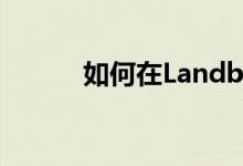 如何在Landbank开设储蓄账户