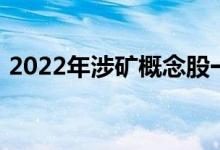 2022年涉矿概念股一览涉矿概念股票有哪些