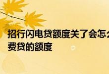 招行闪电贷额度关了会怎么样 招行闪电贷会不会影响招行消费贷的额度
