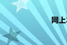 网上车险平台