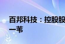 百邦科技：控股股东拟转让5.15%股份给刘一苇