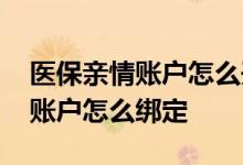 医保亲情账户怎么开通 莆田电子医保卡亲情账户怎么绑定 