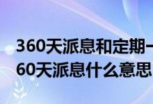 360天派息和定期一年有什么区别 支付宝每360天派息什么意思