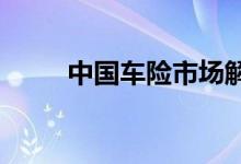 中国车险市场解析：改革效果显著