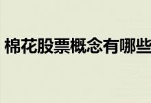 棉花股票概念有哪些主要利好股票有哪些（）