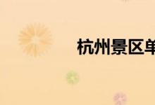  杭州景区单双号限行规定 