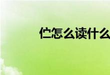伫怎么读什么意思（伫怎么读）