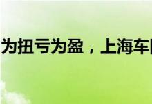 为扭亏为盈，上海车险市场注重投保车辆质量