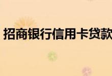 招商银行信用卡贷款（招商银行信用卡贷款）