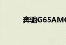 奔驰G65AMG钥匙怎么换电池 