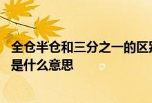 全仓半仓和三分之一的区别 全仓半仓三分之一仓四分之一仓是什么意思