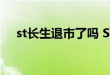 st长生退市了吗 ST长生是退市还是重组