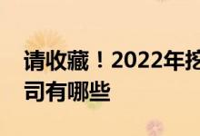 请收藏！2022年挖掘机概念主要利好上市公司有哪些