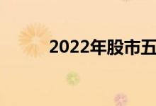 2022年股市五一放假安排时间表