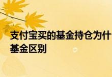 支付宝买的基金持仓为什么是0 支付宝买基金和证券账户买基金区别