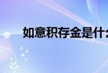 如意积存金是什么 如意积存金的利弊