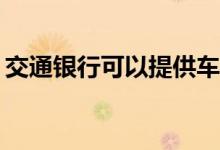 交通银行可以提供车辆证明增加授信额度吗？