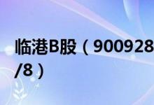 临港B股（900928）今日股价多少（2021/4/8）