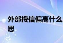外部授信偏高什么原因 外部授信偏高什么意思