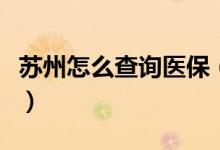 苏州怎么查询医保（苏州怎么查询医保卡余额）