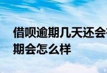 借呗逾期几天还会有影响吗 借呗不还或者逾期会怎么样