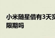 小米随星借有3天宽限期吗 小米贷款有3天宽限期吗