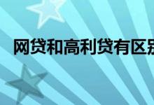 网贷和高利贷有区别吗（网贷是高利贷吗）