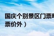 国庆个别景区门票明降暗升（门票内项目移到票价外）