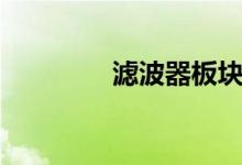 滤波器板块股票有哪些（）