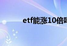 etf能涨10倍吗 5倍etf什么意思
