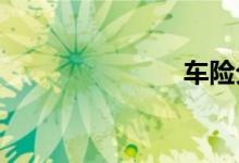 车险分几种呢