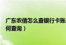 广东农信怎么查银行卡账单（顺德农商银行信用卡的账单如何查询）