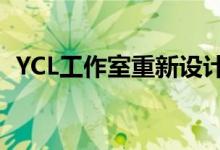  YCL工作室重新设计的砖房的古老历史魅力 