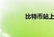 比特币站上20000美元/枚