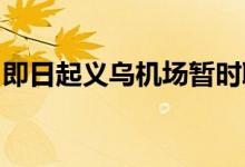 即日起义乌机场暂时取消所有前往北京的航班