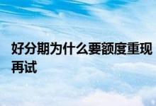 好分期为什么要额度重现 好分期有额度借不出来让我第二天再试