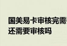 国美易卡审核完需要确认提现 国美易卡提现还需要审核吗